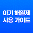 아기 해열제 사용 가이드 : 온도, 종류, 용량, 교차 투여 23