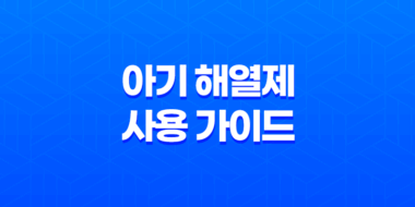 아기 해열제 사용 가이드 : 온도, 종류, 용량, 교차 투여 35