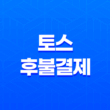 토스 후불결제 : 간편하고 유용한 서비스 설명 15