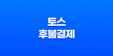 토스 후불결제 : 간편하고 유용한 서비스 설명 27