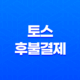 토스 후불결제 : 간편하고 유용한 서비스 설명 22 토스 후불결제 : 간편하고 유용한 서비스 설명 21