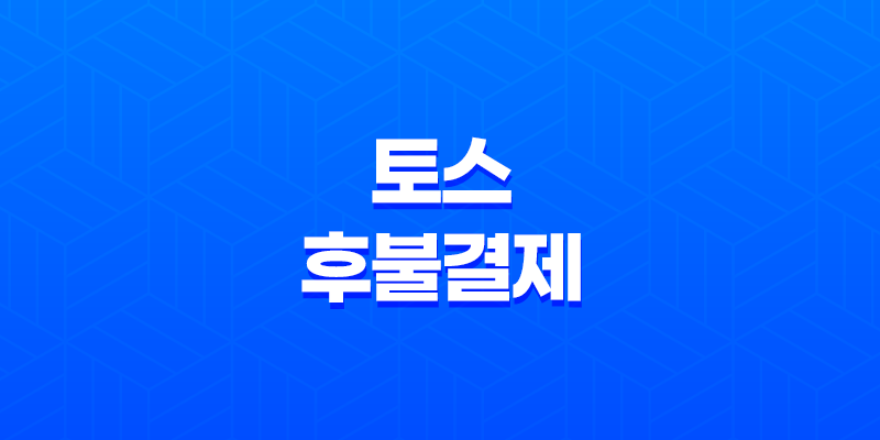 토스 후불결제 : 간편하고 유용한 서비스 설명 7