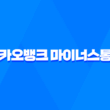 카카오뱅크 마이너스통장 개설 방법 및 조건 17