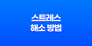 스트레스 해소 방법(+ 취미, 운동, 음식) 53
