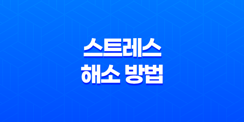 스트레스 해소 방법(+ 취미, 운동, 음식) 7