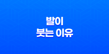 발이 붓는 이유, 원인 및 효과적인 관리 방법 31