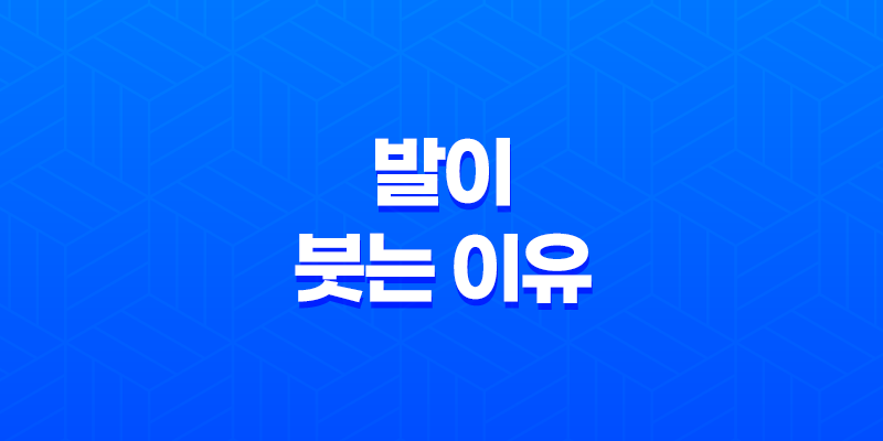발이 붓는 이유, 원인 및 효과적인 관리 방법 7