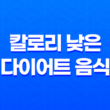 다이어트에 도움이 되는 칼로리 낮은 다이어트 음식 21