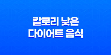 다이어트에 도움이 되는 칼로리 낮은 다이어트 음식 47