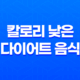 다이어트에 도움이 되는 칼로리 낮은 다이어트 음식 27