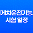 지게차운전기능사 시험 일정 및 자격증 정보 19