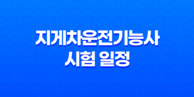 지게차운전기능사 시험 일정 및 자격증 정보 51