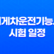 지게차운전기능사 시험 일정 및 자격증 정보 21