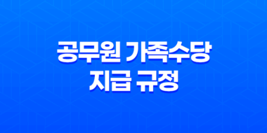 2023년 공무원 가족수당 지급 규정 및 변경 내용 19