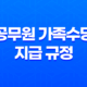 2023년 공무원 가족수당 지급 규정 및 변경 내용 29