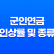 2023년 군인연금 인상률 및 종류 : 연금 혜택과 개혁 21
