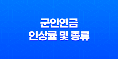 2023년 군인연금 인상률 및 종류 : 연금 혜택과 개혁 47