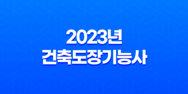 2023년 건축도장기능사 시험일정 및 정보 53