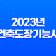 2023년 건축도장기능사 시험일정 및 정보 25