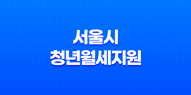 서울시 청년월세지원, 안정적인 주거 확보 방법 57