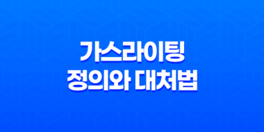 가스라이팅의 정의와 대처법 47