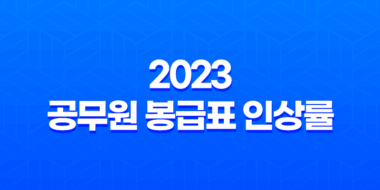 2023 공무원 봉급표 인상률 31