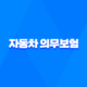 자동차 의무보험 가입방법 및 차량 이력 확인 53