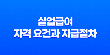실업급여 자격 요건과 지급절차, 자진퇴사와 권고사직의 차이 47