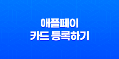 애플페이 카드 등록하기 59