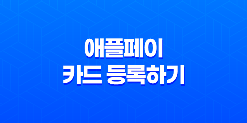 애플페이 카드 등록하기 7