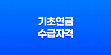 기초연금 수급자격, 국민연금과의 차이점과 신청 방법 121
