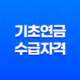 기초연금 수급자격, 국민연금과의 차이점과 신청 방법 33
