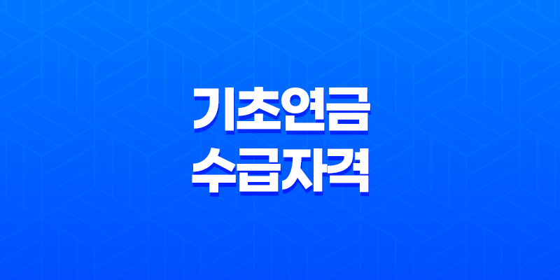 기초연금 수급자격, 국민연금과의 차이점과 신청 방법 8 기초연금 수급자격, 국민연금과의 차이점과 신청 방법 7