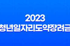 2023 청년일자리도약장려금 - 청년 일자리 지원의 새로운 기회 77