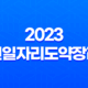 2023 청년일자리도약장려금 - 청년 일자리 지원의 새로운 기회 15