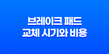 브레이크 패드 교체 시기와 비용 47