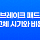 브레이크 패드 교체 시기와 비용 19