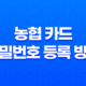 농협 카드 비밀번호 등록 방법과 주의사항 17