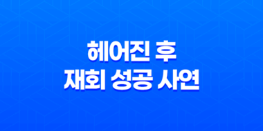 헤어진 후 재회 성공 사연 - 3년간의 고민 끝에 찾은 행복한 결실 27