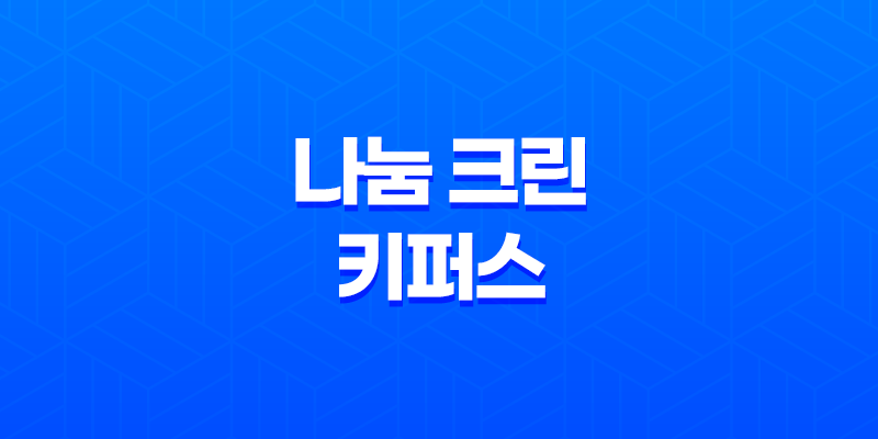 한국에서 봉사와 전문성을 결합한 특수 청소, 함께 나눔 크린 키퍼스 소개 7