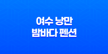 여수 낭만 밤바다 펜션으로 특별한 1주년 기념 여행 23