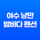 여수 낭만 밤바다 펜션으로 특별한 1주년 기념 여행 13