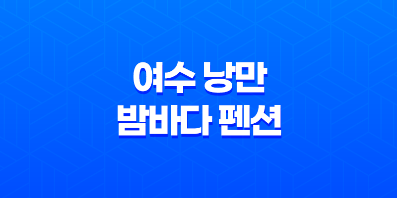 여수 낭만 밤바다 펜션으로 특별한 1주년 기념 여행 8 여수 낭만 밤바다 펜션으로 특별한 1주년 기념 여행 7