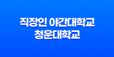 직장인 야간대학교 청운대학교 대학원의 혜택과 가능성 45