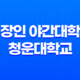 직장인 야간대학교 청운대학교 대학원의 혜택과 가능성 37