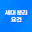세대 분리 요건과 장단점, 주의사항 5