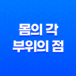 몸의 각 부위의 점이 암시하는 미래와 운명 15