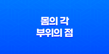 몸의 각 부위의 점이 암시하는 미래와 운명 43