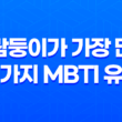 바람둥이가 가장 많은 네가지 MBTI 유형 15