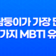 바람둥이가 가장 많은 네가지 MBTI 유형 17